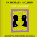 Як пізнати людину. Мистецтво бачити інших та бути більш видимим – Девід Брукс (Укр) Vivat (9786171709768) (557158)