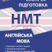 НМТ Англійська мова. Національний Мультипредметний Тест. Експрес-підготовка – Валерія Ільченко (Укр/Анг) АССА (9786178229849) (558608)