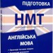 НМТ Англійська мова. Національний Мультипредметний Тест. Експрес-підготовка – Валерія Ільченко (Укр/Анг) АССА (9786178229849) (558608)