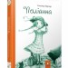 Поліанна. Елінор Портер (Укр) Час майстрів (9789669153708) (512913)