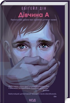 Дівчина А. Ебіґейл Дін (Укр) КСД (9786171291492) (507292)