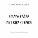 Спілка рудих. Пістрява стрічка – Артур Конан Дойл (Укр) BookChef (9786175482902) (558081)