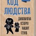 Код людства. Дивовижна історія наших генів. Марченко М.Г. (Укр) КСД (9786171292987) (483442)