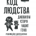 Код людства. Дивовижна історія наших генів. Марченко М.Г. (Укр) КСД (9786171292987) (483442)