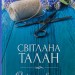 Осіння весна – Талан С. (Укр) КСД (9786171299696) (507412)