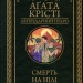 Смерть на Нілі – Аґата Крісті (Укр) КСД (9786171505261) (507235)