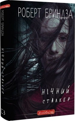 Нічний Сталкер. Еріка Фостер. Книга 2 – Роберт Бриндза (Укр) BookChef (9789669937063) (547191)