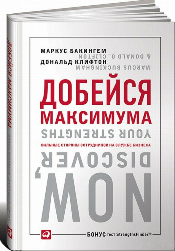 Максимумы книга. Маркус Бакингем добейся максимума. Добейся максимума. Сильные стороны сотрудников на службе бизнеса. Добейся максимума книга. Маркус Бакингем книги.