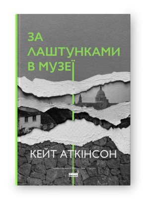 За лаштунками в музеї. Кейт Аткінсон (Укр) Наш формат (9786178120573) (506052)