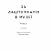 За лаштунками в музеї. Кейт Аткінсон (Укр) Наш формат (9786178120573) (506052)