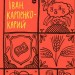 Іван Карпенко-Карий. Вибрані твори (Укр) Yakaboo Publishing (9786178107925) (495398)