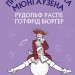 Пригоди барона Мюнгаузена. Рудольф Еріх Распе, Ґотфрід Авґуст Бюрґер (Укр) BookChef (9786175480953) (498869)