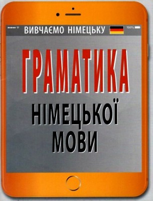 Граматика німецької мови (Укр/Нім) Арій (9789664986493) (483780)