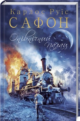 Опівнічний Палац. Сафон К.Р. Книга 2 (Укр) КСД (9786171284463) (483590)