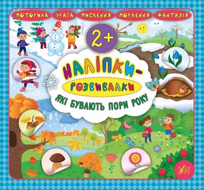 Наліпки розвивалки. Які бувають пори року (Укр) Ула (9789662845921) (345463)
