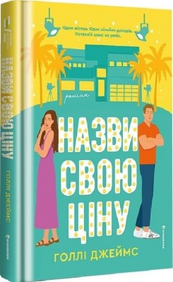 Назви свою ціну – Голлі Джеймс (Укр) Книголав (9786178566548) (557845)