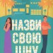 Назви свою ціну – Голлі Джеймс (Укр) Книголав (9786178566548) (557845)