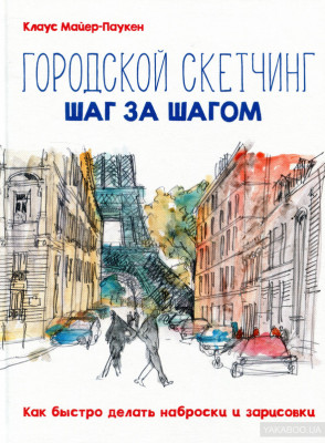 Книга Городской скетчинг шаг за шагом Как быстро делать наброски и зарисовки Манн, Иванов и Фербер (9785001174790 ) (312813)