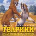 Тварини дольодовикового періоду. Велика енциклопедія (Укр) Ранок (9786170945327) (305183)