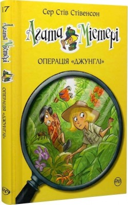 Агата Містері. Операція «Джунглі». Книга 17. Сер Стів Стівенсон (Укр) РМ (9786178248543) (508624)