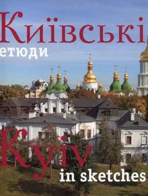 Київські етюди / Kyiv in sketches. Фотоальбом – Сергій Удовик (Укр/Анг) Ваклер (9789665431435) (562122)