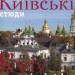 Київські етюди / Kyiv in sketches. Фотоальбом – Сергій Удовик (Укр/Анг) Ваклер (9789665431435) (562122)
