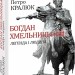 Богдан Хмельницький: легенда і людина. Кралюк П. (Укр) Фоліо (9789660378254) (502631)