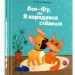 Лео-Фу, або Я народився собакою. Захабура В. (Укр) ВСЛ (9789664481189) (496549)
