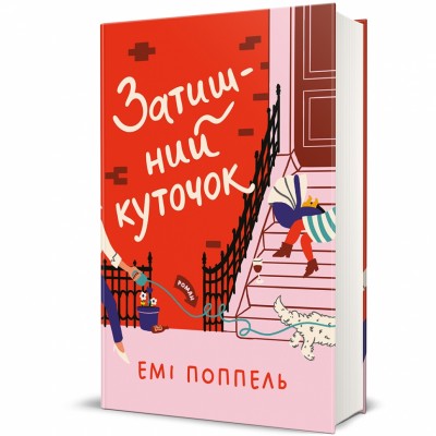 Затишний куточок – Емі Поппель (Укр) Книголав (9786178439705) (548345)