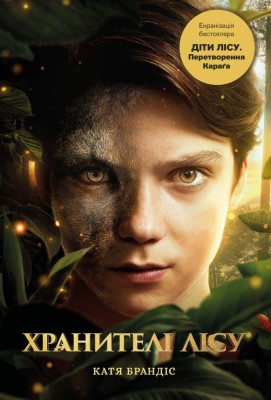 Перетворення Караґа. Діти лісу. Книга 1 – Катя Брандіс (Укр) BookChef (9786175483367) (549258)