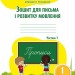 Зошит для письма і розвитку мовлення 1 клас Частина 1 (до підручника Пономарьової К.І.) Сиция (9786176569015) (305457)