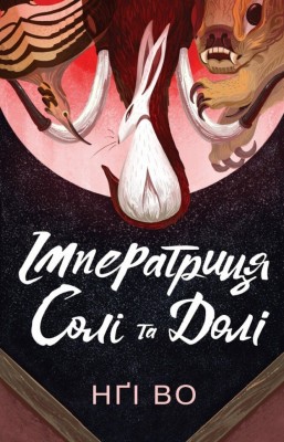 Імператриця Солі Та Долі. Співучі Узгір'я. Книга 1 – Нґі Во (Укр) Жорж (9786178287566) (546646)