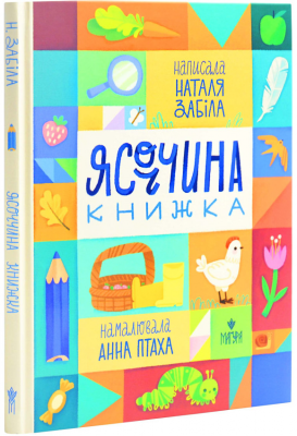 Ясоччина книжка. Забіла Н. (Укр) Маґура (9786178177195) (521135)
