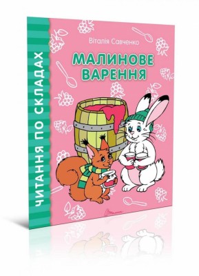 Читаємо по складах: Малинове варення (Укр) Талант (9789669358462) (346256)