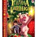 Різдвяна свинка – Джоан Ролінґ (Укр) А-ба-ба-га-ла-ма-га (9786175852217) (474482)