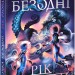 Дочка безодні – Рік Ріордан (Укр) Ранок (9786170981844) (499702)