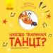 Весела компанія Навіщо тваринам танці (Укр) Ранок К1054005У (9786170960245) (348812)