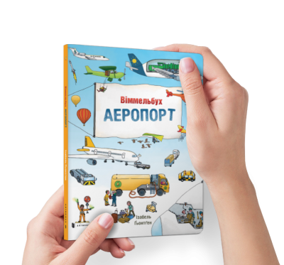 Аеропорт міні віммельбух (Укр) Артбукс (9786177395798) (438653)