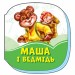 Маша та ведмідь. Смарагдові книжки (Укр) Сонечко А1227016У (9789667496135) (343584)