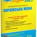 НМТ 2023 Українська мова. Типові тестові завдання (Укр) Літера (9789669453631) (488120)