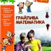 Грайлива математика. Зустрічай 3 клас. Зошит. За новою програмою (Укр) АССА (9786177660629) (409505)