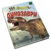 Книга Енциклопедія 100 фактів про динозаврів Паркер Стів Stone Publishing (9786177535781) (303043)