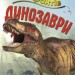 Книга Енциклопедія 100 фактів про динозаврів Паркер Стів Stone Publishing (9786177535781) (303043)