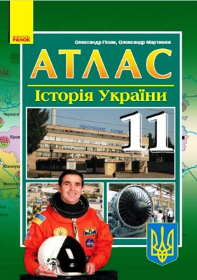 Атлас Історія України  11 клас (Укр) Ранок Г901234У (9786170973078) (463285)