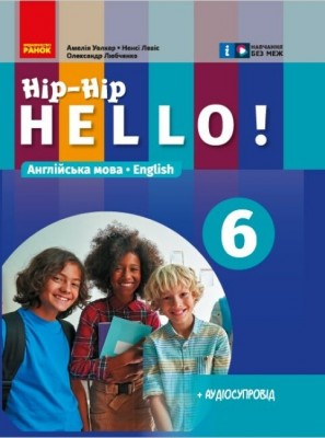 НУШ Англійська мова 6(6) клас. Підручник. Hip-Hip,hello! Амелія Уолкер, Ненсі Левіс (Укр/Англ) Ранок (9786170982377) (492809)