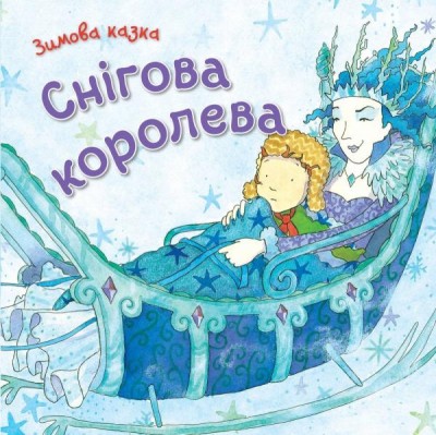Книга Снігова королева (Укр) Stone Publishing (9789669481313) (306393)