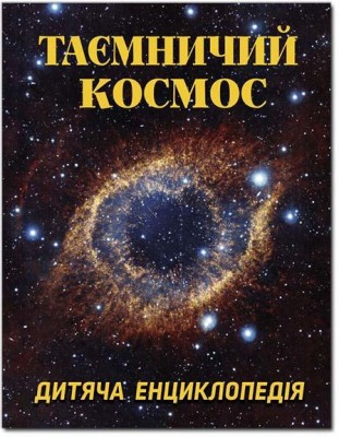 Таємничий космос Дитяча енциклопедія (Укр) Глорія (9786175368435) (293676)