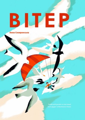 Вітер. Сковронська А. (Укр) Yakaboo Publishing (9786178222444) (512247)