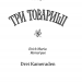 Три товариші. Drei Kameraden – Еріх Марія Ремарк (Укр) КСД (9786171232020) (288012)