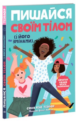 Лайфхаки для підлітків. Пишайся своїм тілом (і його змінами). Дівчатам з 8 років читати обов’язково (Укр) Ранок (9786170973535) (466203)